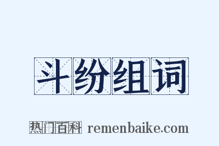 斗纷组词是什么意思的图片